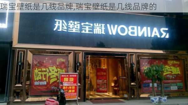 瑞宝壁纸是几线品牌,瑞宝壁纸是几线品牌的