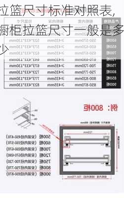 拉篮尺寸标准对照表,橱柜拉篮尺寸一般是多少