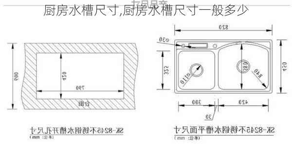 厨房水槽尺寸,厨房水槽尺寸一般多少