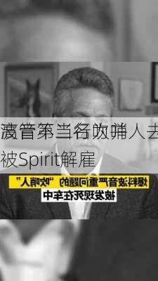 波音第二名吹哨人去世！曾
高管不当行为并被Spirit解雇