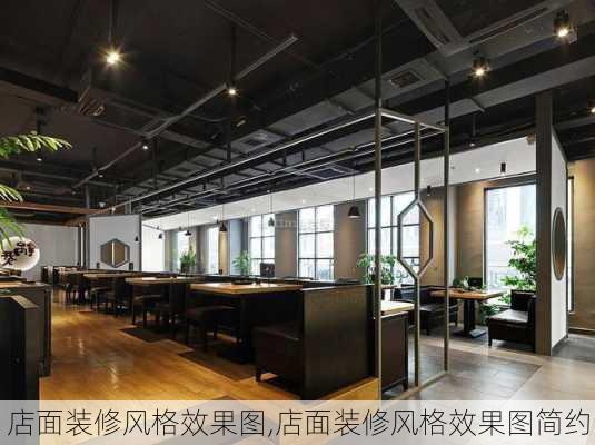 店面装修风格效果图,店面装修风格效果图简约