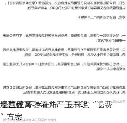 昂立教育澄清并严正声明：
经营正常
流稳健 不存在统一安排的“退费”方案