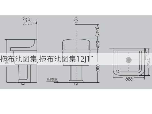 拖布池图集,拖布池图集12J11