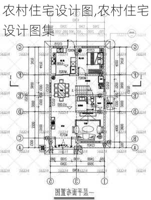 农村住宅设计图,农村住宅设计图集