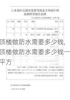 顶楼做防水需要多少钱,顶楼做防水需要多少钱一平方