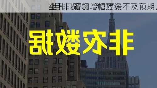 
4月非农
业人口增加17.5万人不及预期，
上升，薪资增幅放缓