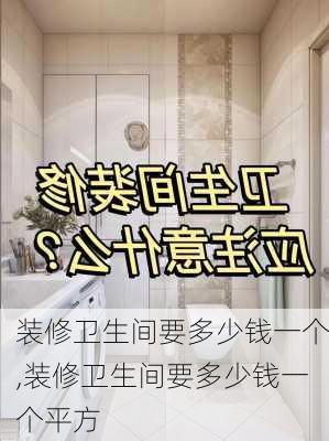 装修卫生间要多少钱一个,装修卫生间要多少钱一个平方