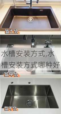 水槽安装方式,水槽安装方式哪种好