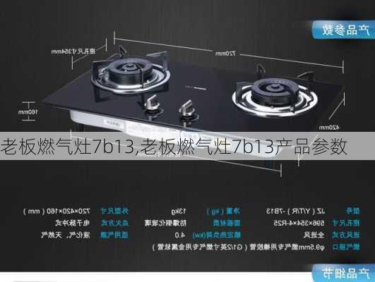 老板燃气灶7b13,老板燃气灶7b13产品参数