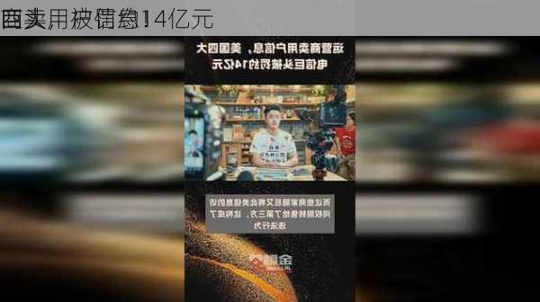 
商卖用户信息！
四大
巨头，被罚约14亿元