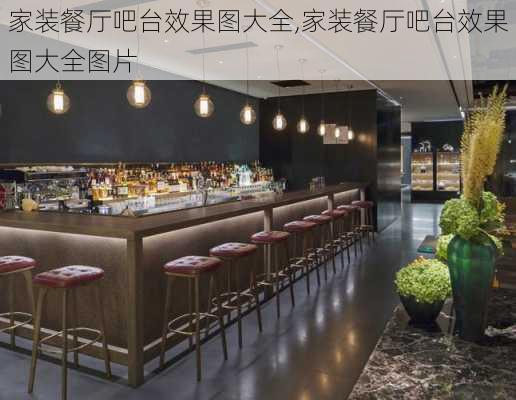 家装餐厅吧台效果图大全,家装餐厅吧台效果图大全图片