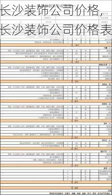 长沙装饰公司价格,长沙装饰公司价格表