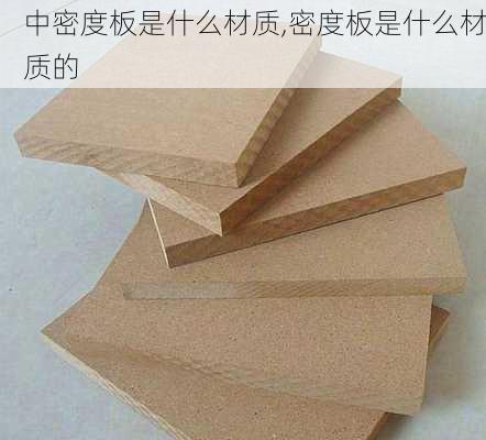 中密度板是什么材质,密度板是什么材质的