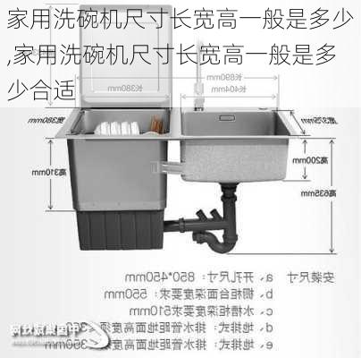 家用洗碗机尺寸长宽高一般是多少,家用洗碗机尺寸长宽高一般是多少合适