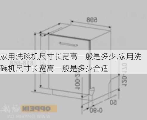 家用洗碗机尺寸长宽高一般是多少,家用洗碗机尺寸长宽高一般是多少合适