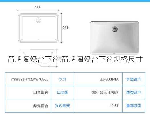 箭牌陶瓷台下盆,箭牌陶瓷台下盆规格尺寸