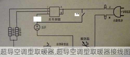 超导空调型取暖器,超导空调型取暖器接线图