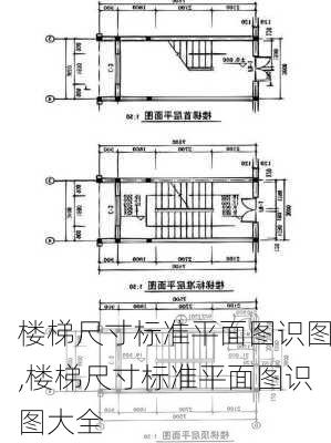 楼梯尺寸标准平面图识图,楼梯尺寸标准平面图识图大全