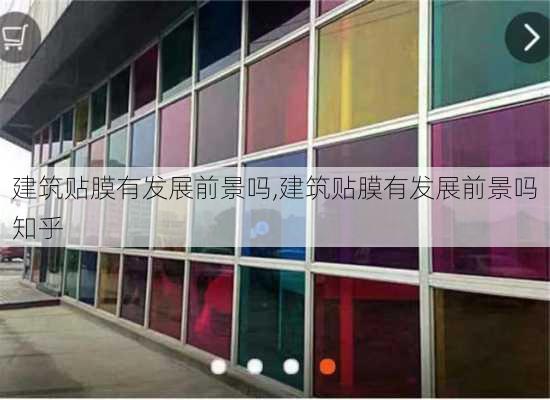 建筑贴膜有发展前景吗,建筑贴膜有发展前景吗知乎