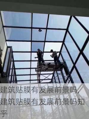 建筑贴膜有发展前景吗,建筑贴膜有发展前景吗知乎