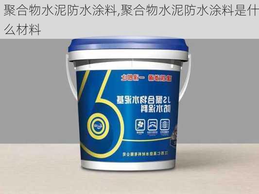 聚合物水泥防水涂料,聚合物水泥防水涂料是什么材料