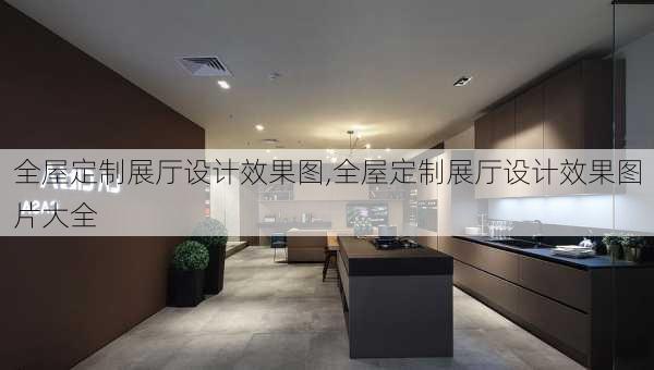 全屋定制展厅设计效果图,全屋定制展厅设计效果图片大全