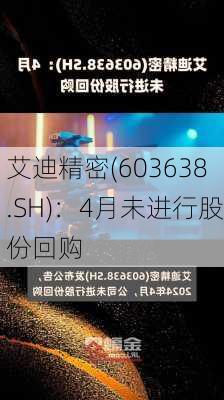 艾迪精密(603638.SH)：4月未进行股份回购