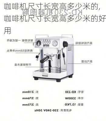 咖啡机尺寸长宽高多少米的,咖啡机尺寸长宽高多少米的好用