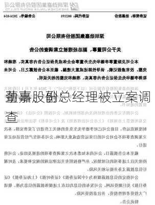 劲嘉股份：
董事、副总经理被立案调查