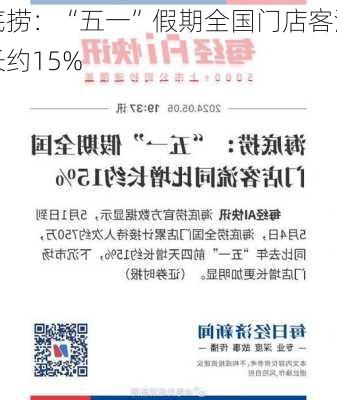 海底捞：“五一”假期全国门店客流同
增长约15%