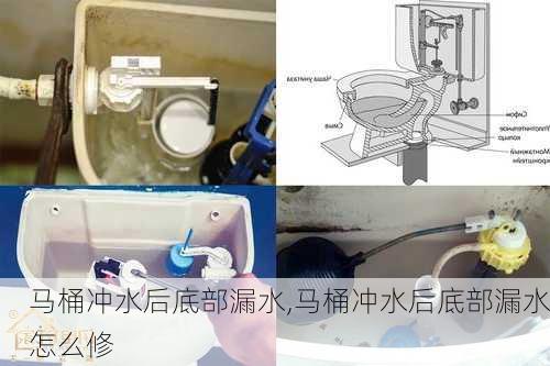 马桶冲水后底部漏水,马桶冲水后底部漏水怎么修