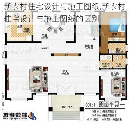 新农村住宅设计与施工图纸,新农村住宅设计与施工图纸的区别