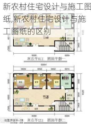 新农村住宅设计与施工图纸,新农村住宅设计与施工图纸的区别