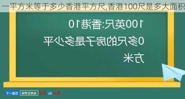 一平方米等于多少香港平方尺,香港100尺是多大面积