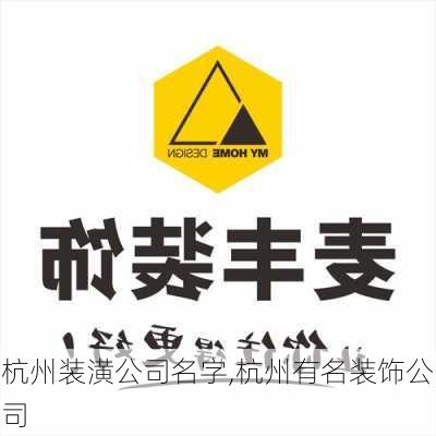 杭州装潢公司名字,杭州有名装饰公司