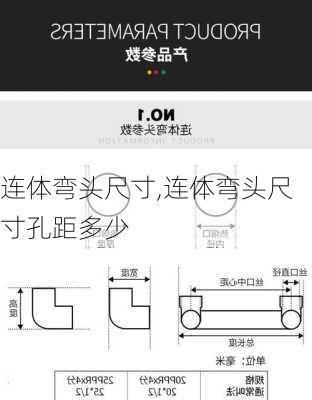 连体弯头尺寸,连体弯头尺寸孔距多少