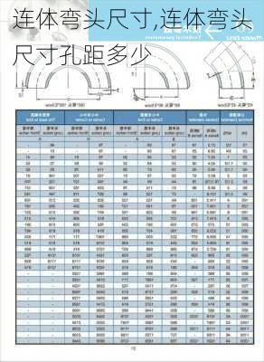 连体弯头尺寸,连体弯头尺寸孔距多少