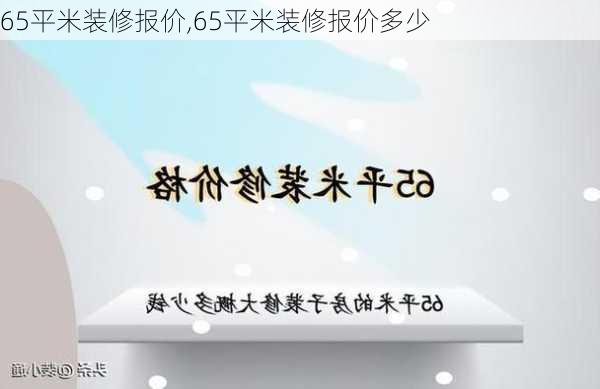 65平米装修报价,65平米装修报价多少