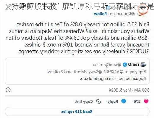 特斯拉“牛散”廖凯原称马斯克薪酬方案是
，呼吁股东投
