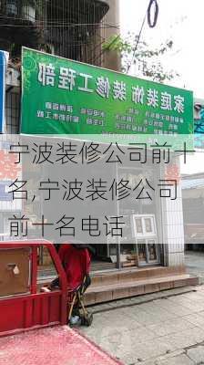 宁波装修公司前十名,宁波装修公司前十名电话