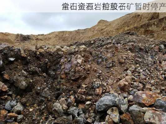 金石资源：控股子
常山金石岩前萤石矿暂时停产