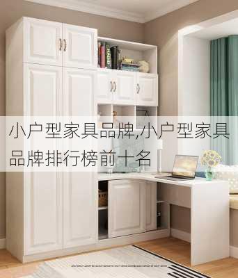 小户型家具品牌,小户型家具品牌排行榜前十名