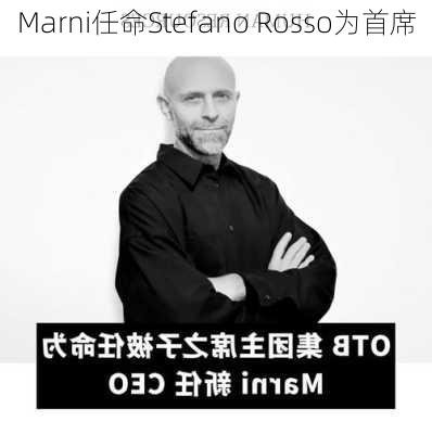 Marni任命Stefano Rosso为首席
