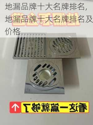 地漏品牌十大名牌排名,地漏品牌十大名牌排名及价格