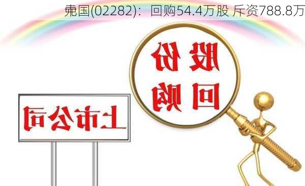 
中国(02282)：回购54.4万股 斥资788.8万
元