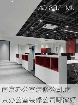 南京办公室装修公司,南京办公室装修公司哪家好