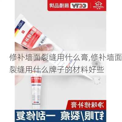 修补墙面裂缝用什么膏,修补墙面裂缝用什么牌子的材料好些