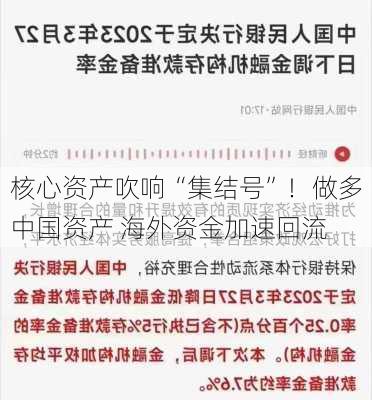 核心资产吹响“集结号”！做多中国资产 海外资金加速回流