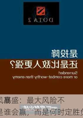 风暴
！高盛：最大风险不是谁会赢，而是何时定胜负