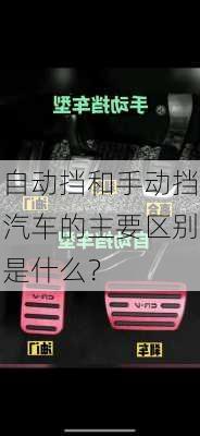 自动挡和手动挡汽车的主要区别是什么？